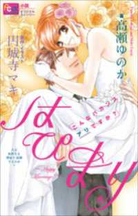 ルルル文庫<br> FCルルルnovels　はぴまり　～Happy Marriage！？～1　こんなバカンスアリですか？