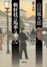 小学館文庫<br> 斬奸状は馬車に乗って　時代短篇選集2