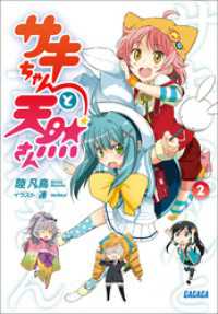 サキちゃんと天然さん2（イラスト簡略版） ガガガ文庫