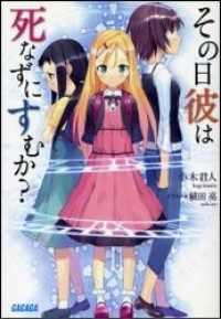 その日彼は死なずにすむか？（イラスト簡略版） ガガガ文庫