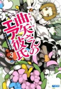 ガガガ文庫<br> 曲矢さんのエア彼氏3　木村くんの電撃結婚（イラスト簡略版）