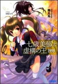 七歳美郁と虚構の王　1999（イラスト簡略版） ガガガ文庫