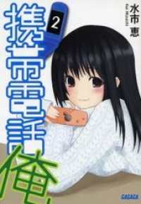 ガガガ文庫<br> 携帯電話俺2（イラスト簡略版）