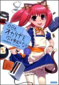 ガガガ文庫<br> 今日もオカリナを吹く予定はない2（イラスト簡略版）