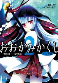 おおかみかくし2　一人静編（イラスト簡略版） ガガガ文庫