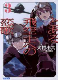 ガガガ文庫<br> とある飛空士への恋歌3