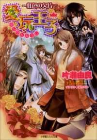 ルルル文庫<br> 愛玩王子5　～虹色の欠片～