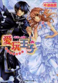 ルルル文庫<br> 愛玩王子8　～未来への翼～