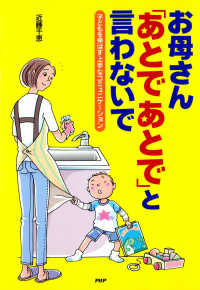 お母さん「あとであとで」と言わないで - 子どもを伸ばす上手なコミュニケーション