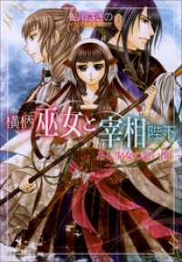 横柄巫女と宰相陛下8　ある少女の思い出 ルルル文庫