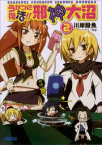 ガガガ文庫<br> うかつに復活！！　邪神大沼2
