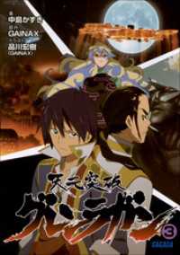 天元突破グレンラガン3 中島かずき 著 品川宏樹 ｇａｉｎａｘ 原作 イラスト 電子版 紀伊國屋書店ウェブストア オンライン書店 本 雑誌の通販 電子書籍ストア