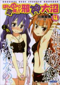ガガガ文庫<br> ほんのり変異！！　邪神大沼4