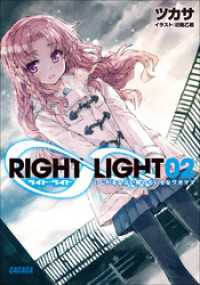 RIGHT∞LIGHT2　いじわるな占い師のちいさなワガママ ガガガ文庫