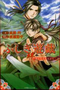 ルルル文庫<br> ふしぎ遊戯　玄武開伝　絆　～遥かなる風の子ら～