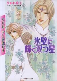 クリセニアン夢語り5　氷壁に輝く双つ星 ルルル文庫