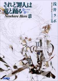 されど罪人は竜と踊る8　Nowhere Here ガガガ文庫