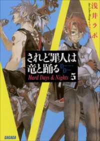 されど罪人は竜と踊る5 Hard Days Nights 浅井ラボ 著 宮城 イラスト 電子版 紀伊國屋書店ウェブストア オンライン書店 本 雑誌の通販 電子書籍ストア