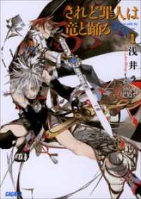 ガガガ文庫<br> されど罪人は竜と踊る1　Dances with the Dragons
