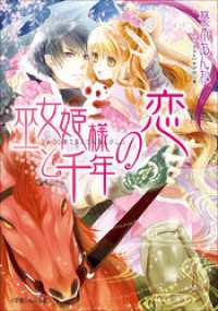 巫女姫様と千年の恋 ルルル文庫