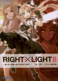 ガガガ文庫<br> RIGHT×LIGHT8～散りゆく雪華と赤い月を仰ぐ夜鳥～