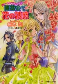 シャーレンブレン物語3　舞踏会と花の誘惑 ルルル文庫