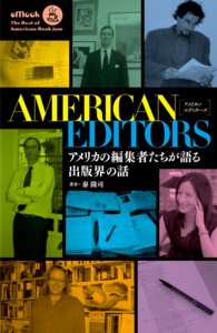 アメリカン・エディターズ - アメリカの編集者たちが語る出版界の話
