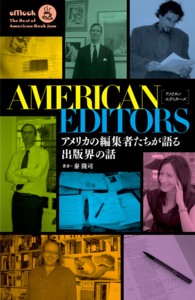 アメリカン・エディターズ - アメリカの編集者たちが語る出版界の話