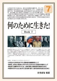 何のために生きた！Ｂｏｏｋ７