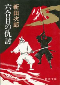 六合目の仇討