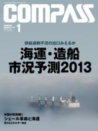 海事総合誌ＣＯＭＰＡＳＳ２０１３年１月号　海運・造船市況予測２０１３ - 供給過剰不況の出口みえるか