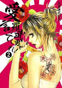 恋愛LoveMAX<br> 愛羅武勇と言ってくれ！（2）