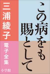 三浦綾子 電子全集　この病をも賜として 三浦綾子 電子全集