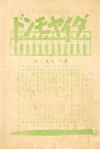 「経済雑誌ダイヤモンド」創刊号　１９１３（大正２）年５月１０日発行 - ダイヤモンド社創業１００周年記念復刻版