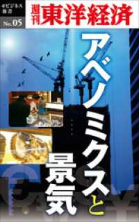 週刊東洋経済eビジネス新書<br> アベノミクスと景気―週刊東洋経済eビジネス新書No.05