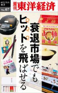 衰退市場でもヒットを飛ばせる―週刊東洋経済eビジネス新書No.07 週刊東洋経済eビジネス新書