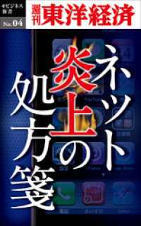 週刊東洋経済eビジネス新書<br> ネット炎上の処方箋―週刊東洋経済eビジネス新書No.04