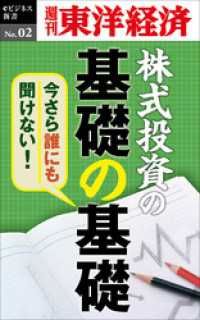 週刊東洋経済eビジネス新書<br> 今さら誰にも聞けない株式投資の基礎の基礎―週刊東洋経済eビジネス新書No.02