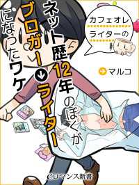 eロマンス新書<br> er-ネット歴12年のぼくがブロガー⇒ライターになったワケ