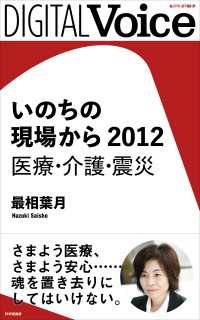 いのちの現場から　２０１２ - 医療・介護・震災