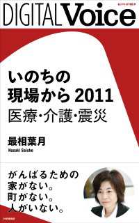 いのちの現場から 2011 医療・介護・震災