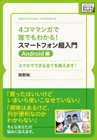 ４コママンガで誰でもわかる！スマートフォン超入門　Ａｎｄｒｏｉｄ編 ｉｍｐｒｅｓｓ　ＱｕｉｃｋＢｏｏｋｓ