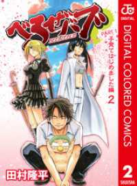 ジャンプコミックスDIGITAL<br> べるぜバブ カラー版 子育てはじめました編 2