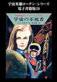 ハヤカワ文庫SF<br> 宇宙英雄ローダン・シリーズ　電子書籍版２０　金星の危機