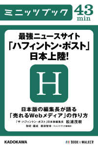最強ニュースサイト「ハフィントン・ポスト」日本上陸！ - 日本版の編集長が語る「売れるＷｅｂメディア」の作り カドカワ・ミニッツブック