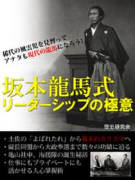 坂本竜馬式　リーダーシップの極意 レゴリスイノベーション