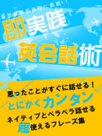 思ったことがすぐに話せる！即実践英会話術 レゴリスイノベーション