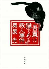 『吾輩は猫である』殺人事件