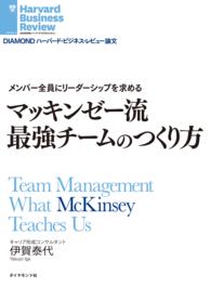 マッキンゼー流最強チームのつくり方 - メンバー全員にリーダーシップを求める ＤＩＡＭＯＮＤ　ハーバード・ビジネス・レビュー論文