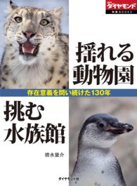 揺れる動物園　挑む水族館　～存在意義を問い続けた１３０年～ - （週刊ダイヤモンド特集ＢＯＯＫＳ　Ｖｏｌ．１２）